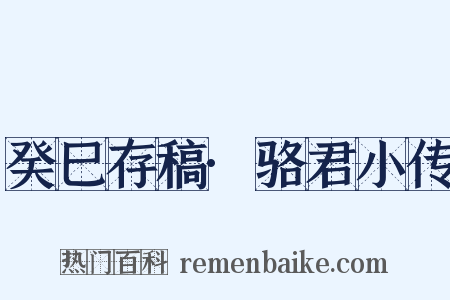 癸巳存稿·骆君小传是什么意思的图片